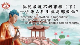 弥陀救度不问罪福（下）Amitabha’s Salvation Is Regardless Of Sins And Blessings （2）