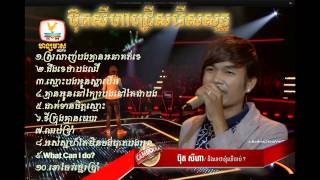 The Voice Cambodia Buth Seyha | Best Collection Song Buth Seyha |ប្រជំុបទចំរៀងរបស់លោកប៊ុតសីហា