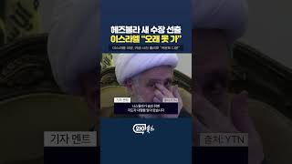 헤즈볼라 새 수장 뽑자마자…이스라엘 \