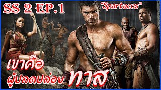 สรุปเนื้อเรื่อง Spartacus ซีซั่น 2  EP 1   II สปาร์ต้าคัส ขุนศึกชาติทมิฬ II