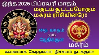 2025 பிப்ரவரி மாதம் - மகுடம் சூட்டப்போகும் மகரம் ராசியினர்  #astrology  #horoscope