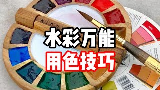 水彩万能用色技巧 水彩教程