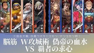 三国志大戦 殴り合いこそ至上 脳筋 W攻城術 偽帝の血水  VS 覇者の求心（戦友対戦 白黒つけろ！コモン アンコモン杯！）