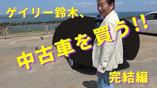 ゲイリー鈴木 中古車を買う！完結編  ※ ギター紹介ありません