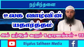 உலக வாழ்வின் யதார்த்தம் || அல்குர்ஆன் கூறும் உதாரணங்கள் - 08 || நற்சிந்தனை