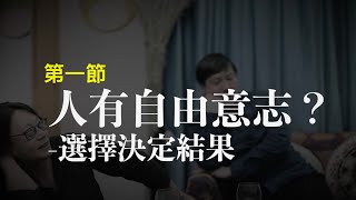 「哲學新知」｜【人有自由意志？】｜〖第一節 - 選擇決定結果〗