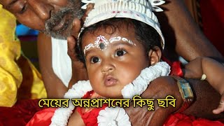 আমার মেয়ের অন্নপ্রাশনের কিছু ছবি তোমাদের সঙ্গে শেয়ার করলাম। Rice ceremony photo.