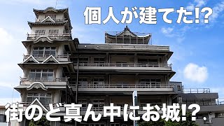 【お城すぎる〇〇】徳島県の街中にある変わったお城へ行ってみた