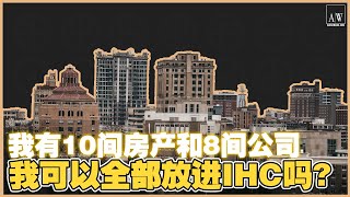 10间房产，8间公司。。可以放IHC吗？