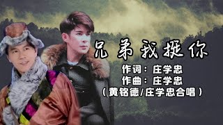 黄铭德/庄学忠 兄弟我挺你（拼音歌词版）