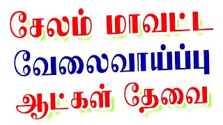 சேலம் இன்றைய வேலைவாய்ப்பு | Salem jobs 2023 | Salem district jobs | Salem private jobs | 2023 jobs