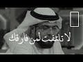 اسمع لهذا الكلام الذي يبرد القلب ❤ لاتلفت لمن فارقك لتبكي عليه