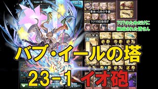 【グラブル】バブ・イールの塔23-1 イオ砲 (再アップ) / [GBF] Tower of Baby 23-1