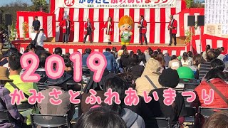 2019かみさとふれあいまつりTAON（タオン）全ステージこむぎっち役員勢揃い『パプリカ』『幸せの種をまこうよ』