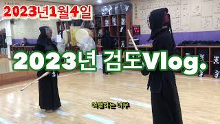 2023년 평촌검도관(첫번째 Vlog) 짧은 한판! 상단 vs 중단, korea kendo