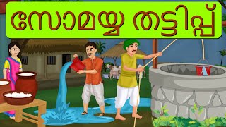 Malayalam Moral Stories | Vinodam | Best Malayalam Stories: Unlocking the Power of Morality