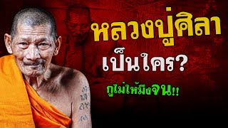 กูไม่ให้มึงจน!! หลวงปู่ศิา เป็นใคร? #หลวงปู่ศิลา ##พระป่า #พระอริยสงฆ์ #รวย