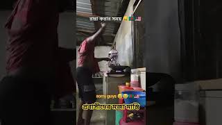 আমাগো পাছার মধ্যে দিয়েছে আগুন লাগাইয়া #প্রবাসী #funny #viralvideo #viral #funnyvideo