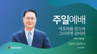 [워싱턴성광교회] 여호와를 찾으라 그리하면 살리라 (아모스 5장 4절) 2/19/2023