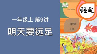 天天向上 小学语文一年级上册 第9讲 明天要远足  | 2020年全国人教版教材同步名师讲堂