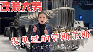 揭秘：劳斯莱斯改装花1500万，竟然还能喷火，开上它立马有了快感