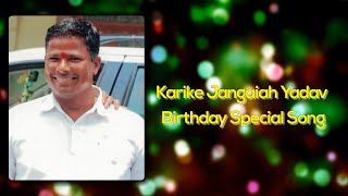 KARIKE JANGAIAH YADAV BIRTHDAY SPECIAL SONG// KUMBALA GOKUL//VONGURU GYANESHWAR YADAV//SVC RECORDING