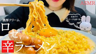 【咀嚼音】ロゼ辛ラーメンを食べる　デザートのワッフル付き｜ASMR｜モッパン｜spicy ramen｜mukbang｜eataing sounds