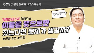 [대성TV📺]  이름을 뜻으로만 짓는다면 문제가 생길까? (성명학의 최고권위자 교량 이욱재원장)