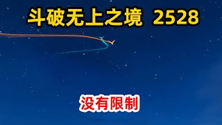 斗破苍穹之无上之境第2528集：没有限制