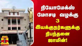 நியோமேக்ஸ் மோசடி வழக்கு 3 இயக்குநர்களுக்கு நிபந்தனை ஜாமின்! | Neomax