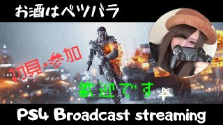 [BF4＊参加型]お酒片手に伝説のゲームしてみる[初見さん歓迎です]