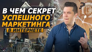 Секреты маркетинга в интернете. Как устроен современный маркетинг в интернете. Digital marketing.