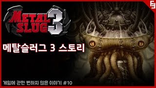 [뻔](3)메탈슬러그 3 스토리 따라가기 (게임에 관한 뻔하지 않은 이야기. #10)