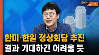 한미 한일 정상회담 추진? 결과 기대하긴 어려운 구조 [뉴스 연구소]