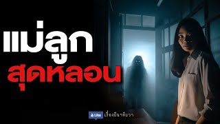 แม่ลูกสุดหลอน (รีรัน จบในตอน ฟังยาวๆ) | ล้อมวง เล่าเรื่องผี Special Ep.