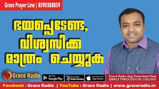 ഭയപ്പെടേണ്ട, വിശ്വസിക്കുക | Malayalam Christian Message | Grace Radio | Renny Pastor