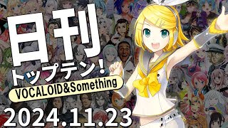 日刊トップテン！VOCALOID＆something【2024.11.23】