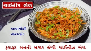 ફટાફટ બનતી બજાર જેવી ચાઈનીઝ ભેળ | Street Style Chinese Bhel Recipe | Easy Noodles Recipe