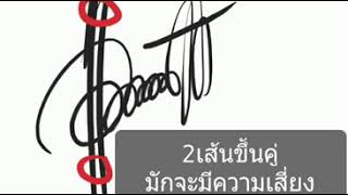 ลายเซ็นต้องระวัง - ซินแสเป็นหนึ่ง วงษ์ภูดร