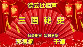 超清相声 《三国秘史》 郭德纲 于谦 德云社相声 无损音质 开车听相声 相声助眠安心听 #德云社 #郭德纲 #于谦