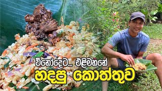 එළිමහනේ හැදුව කොත්තු රොටි | Kottu roti made outdoors  | Gayan Man