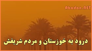 درود به خوزستان و مردم شریفش