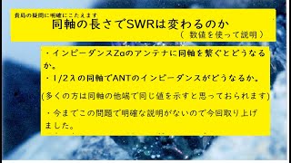 SWR値と同軸ケーブル長の検証(中級者以上対象)