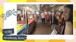 เดิน ชม ช๊อป ..ตลาดต้องชม วัดเทพ