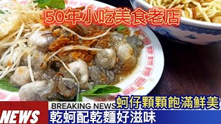 〈巷弄美食#29〉50年小吃美食老店，蚵仔顆顆飽滿鮮美，傳承多年的好滋味! 早餐、午餐與下午茶都很適合! 台北市 萬華區【營養號橋下蚵仔湯】★烏咪美食fun旅遊☆