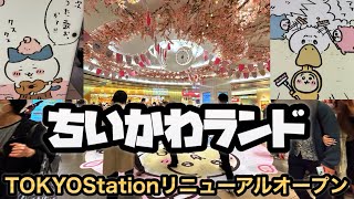 ちいかわランド　東京駅　リニューアルオープン