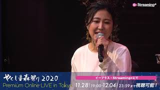 やくしま森祭り2020 Premium Online LIVE in TOKYO 開催！[11月28日(土)19:00～12月4日(金)23:59視聴可能]