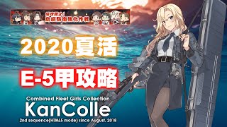 【次郎】2020夏活 侵攻阻止！島嶼防衛強化作戦 E5甲P1 戰力攻略｜艦隊收藏