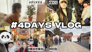 【VLOG】家族でお出掛け4days🚗/中華街で来年の運勢みてもらった🔮/初詣でおみくじしたら夫婦の会話がおもろすぎたWWW