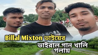 বিল্লাল মিক্সটন ভাইয়ের অসাধারণ কণ্ঠ। নেট দুনিয়ায় ভাইরাল হওয়া সেই গান খালি গলায়- Billal Mixton